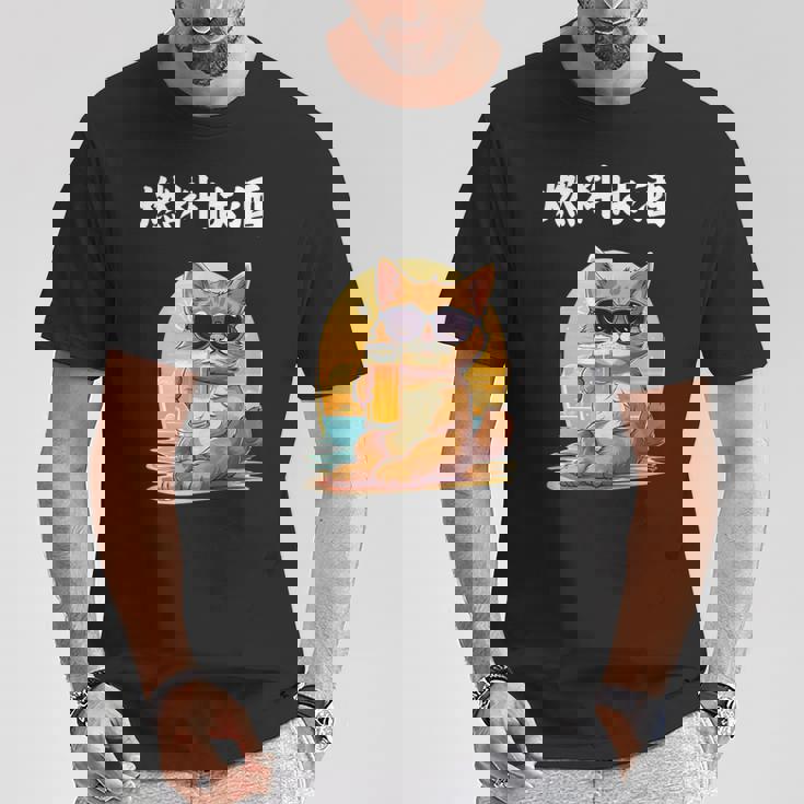 猫 燃料は酒 可愛い かわいい 面白 おもしろ ネタ ギャグ Tシャツ 面白い贈り物