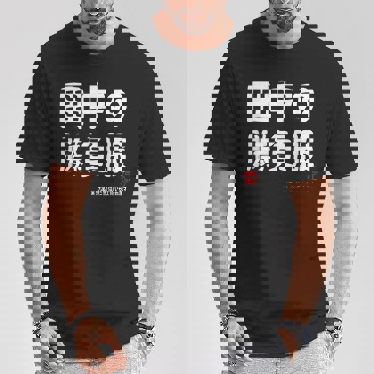 田中の勝負服 ギャグジョーク 田中 苗字 名前 お笑い ネタ おもしろ Tシャツ 面白い贈り物