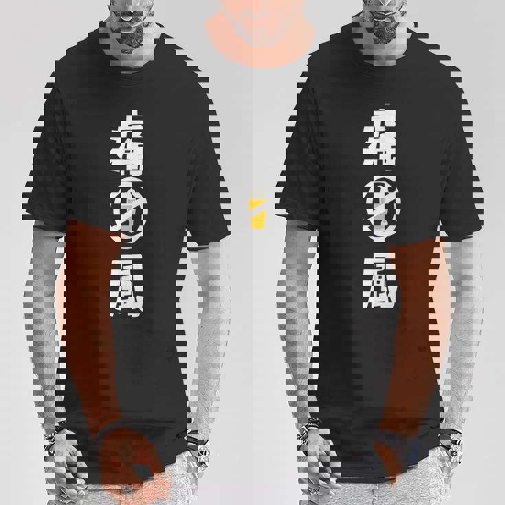 痛風 ビール 禁酒中 飲み会 おもしろ Tシャツ 面白い贈り物