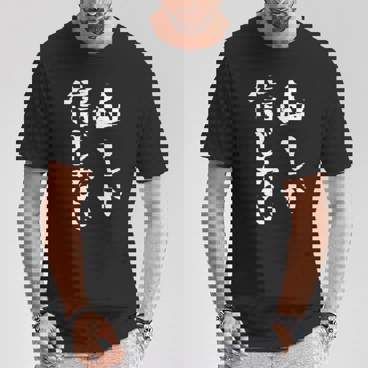 登山 面白いtシャツ 山 文字入り メンズ おもしろ 筆文字 面白い 服 オリジナル おもしろグッズ 文字tシャツ ネタ Tシャツ 面白い贈り物