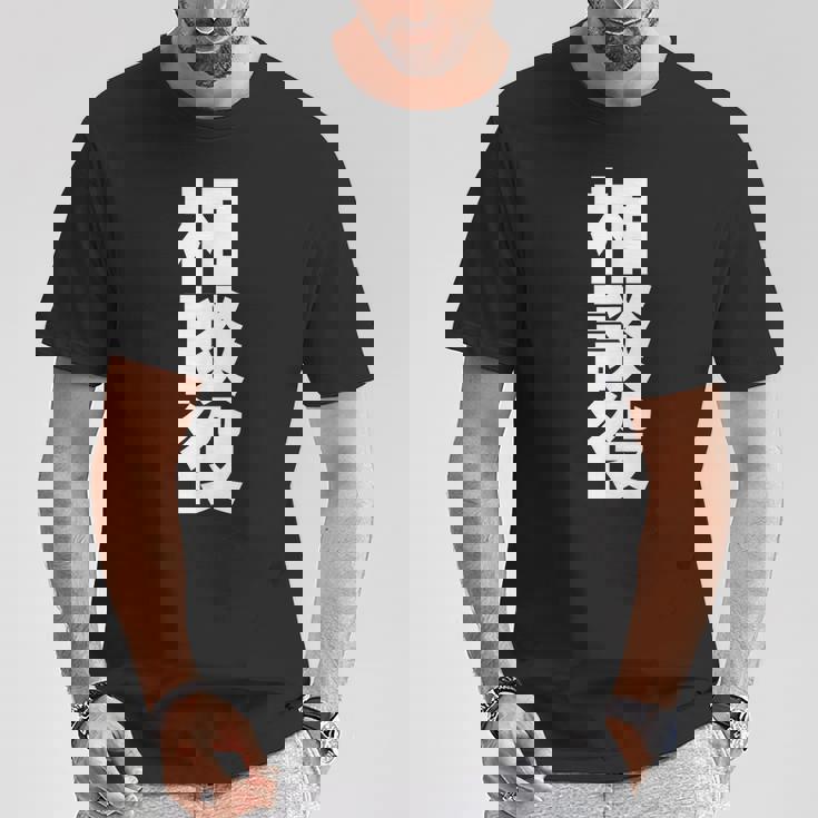 相談役 役職 会社行事 ビジネス 偉い人 黒 他カラー メンズ レディース 大きいサイズ Tシャツ 面白い贈り物