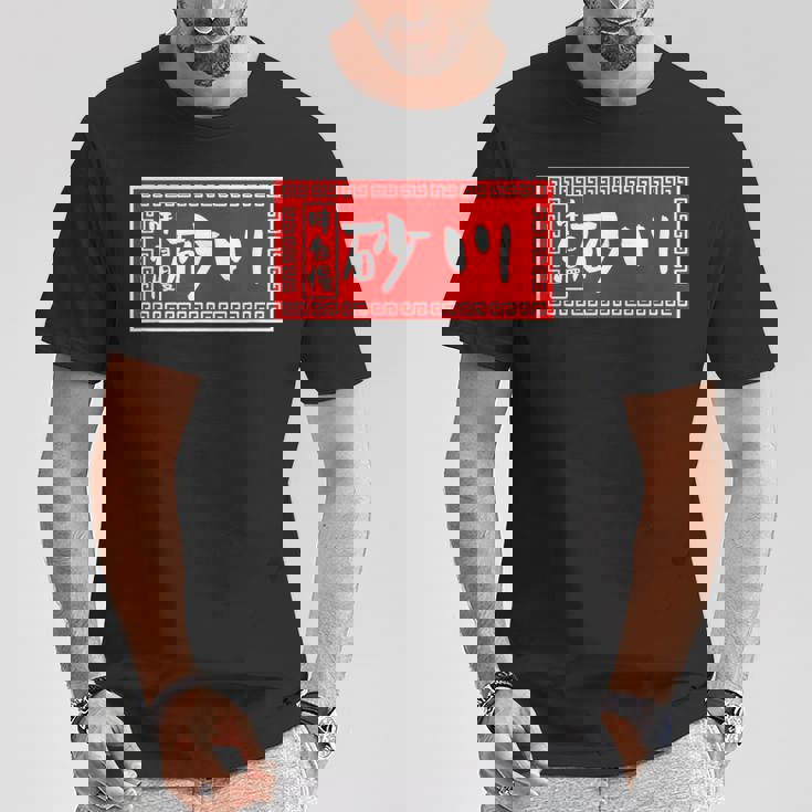 砂川 苗字 ラーメン 看板 面白いtシャツ おもしろ グッズ 服 筆文字 文字 入り 面白い ネタ メンズ Tシャツ 面白い贈り物