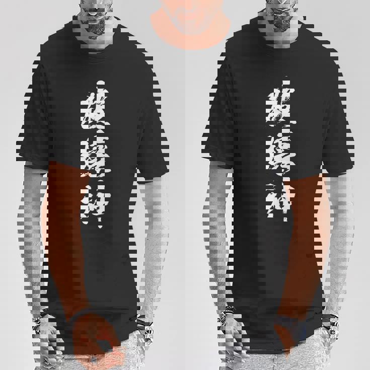 破壊神 文字入りおもしろ メンズ 面白い 服 オリジナル おもしろグッズ レター ネタ Tシャツ 面白い贈り物