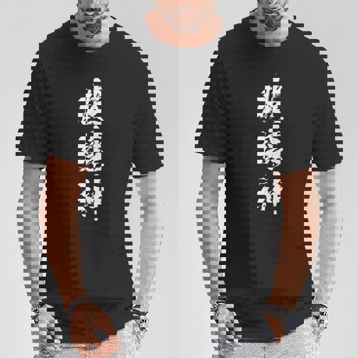 破壊神 面白いtシャツ 文字入り メンズ おもしろ 面白い 服 オリジナル おもしろグッズ 文字tシャツ ネタ Tシャツ 面白い贈り物