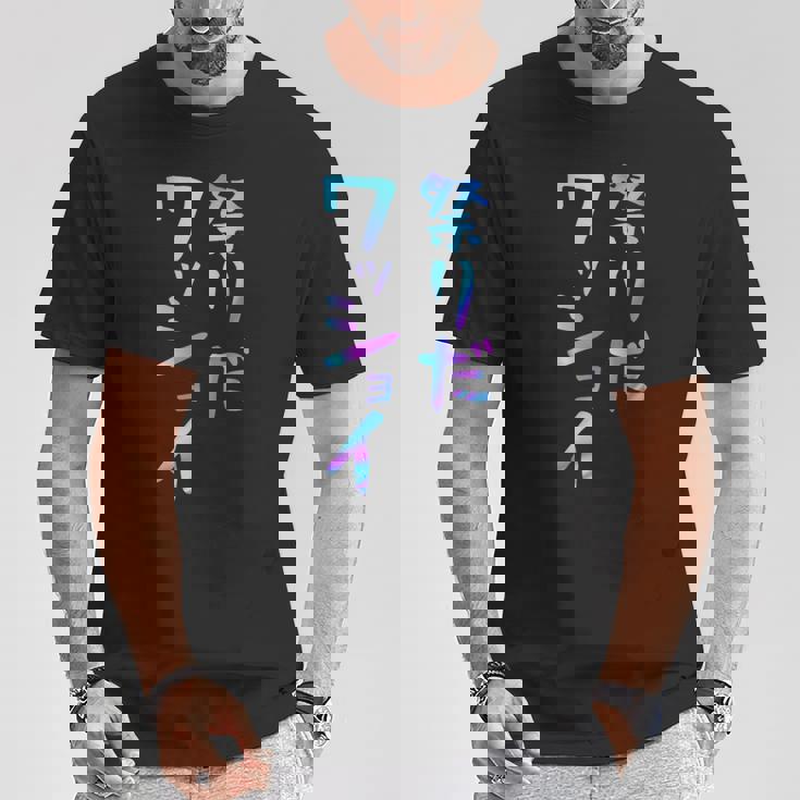 祭りだワッショイ 面白いレタリングシャツ、男性、面白いホログラフィー カラー書道 Tシャツ 面白い贈り物