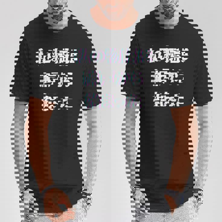 私 の 物語 は 神戸 から 始まりました！ Tシャツ 面白い贈り物