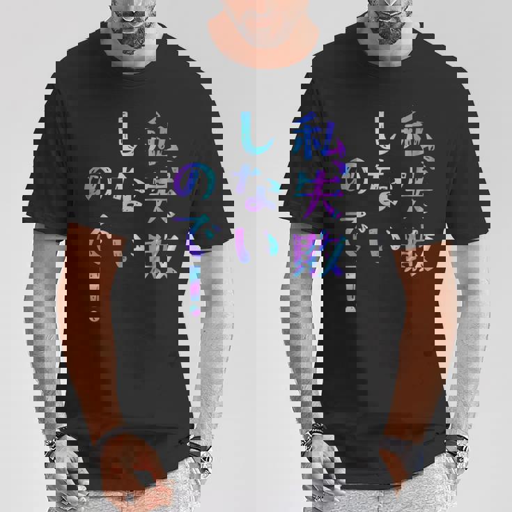 私、失敗しないので！ 面白いレタリングシャツ、男性、面白いホログラフィー カラー書道 Tシャツ 面白い贈り物