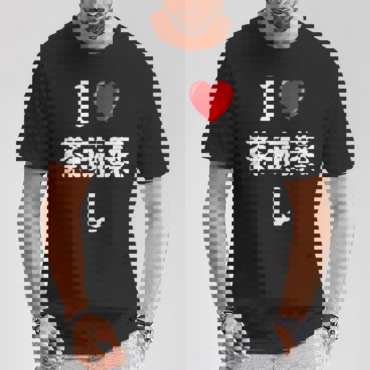 私は「茶碗蒸し」が大好きですおもしろシャツ茶碗蒸し 文字入り Tシャツ 面白い贈り物
