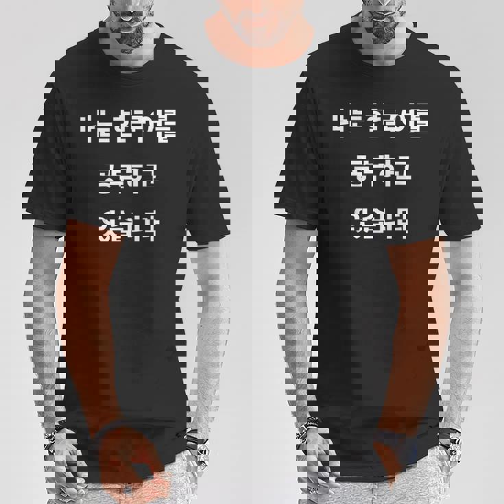 私は韓国語ハングル学習者kdramakoreaで韓国語を勉強しています Tシャツ 面白い贈り物