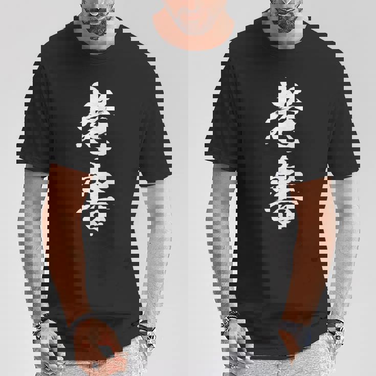 筆文字tシャツ【老害】ネタtシャツ メンズ おもしろ 面白い ギャグ ウケ狙い 笑える 文字入り 病み 言葉 面白 Tシャツ 面白い贈り物