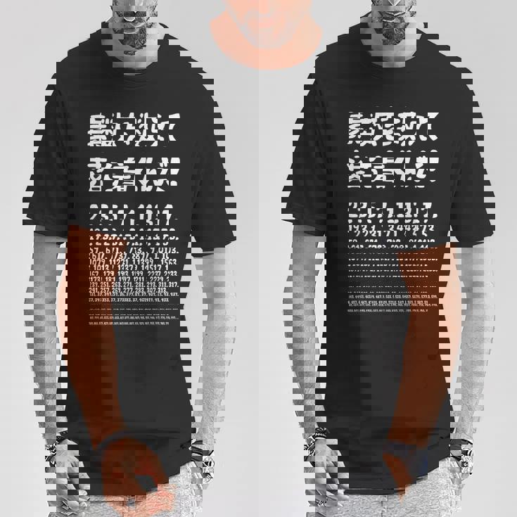 素数を数えて落ち着くんだ！ 数学者 ジョーク ウケ狙い お笑い好き ギャグ好き ジョーク好き 数学 おもしろ ネタ Tシャツ 面白い贈り物