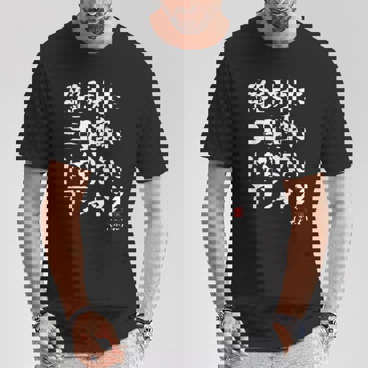 絶対に二日酔いにならない 二日酔い防止 ゲン担ぎ ネタ おもしろ 酒好き お酒好き ジョーク 願掛け Tシャツ 面白い贈り物