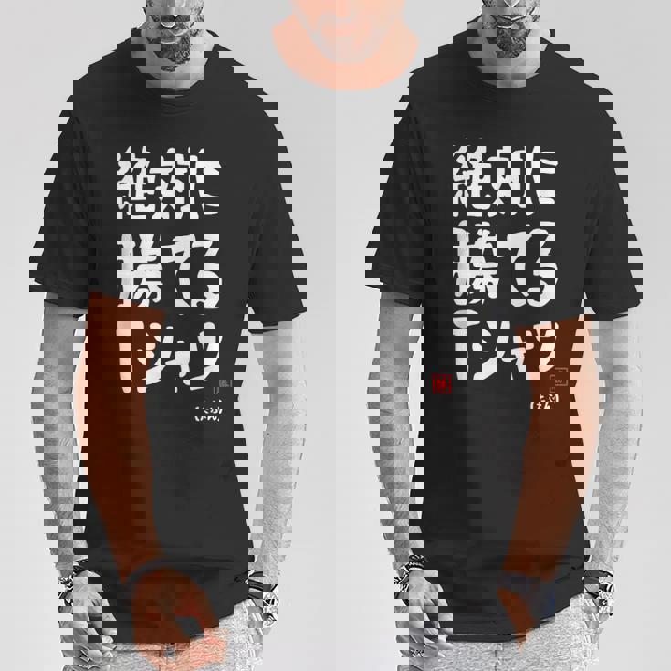 絶対に勝てる たぶん お笑い ツッコミ ギャグ ジョーク おもしろ ネタ Tシャツ 面白い贈り物