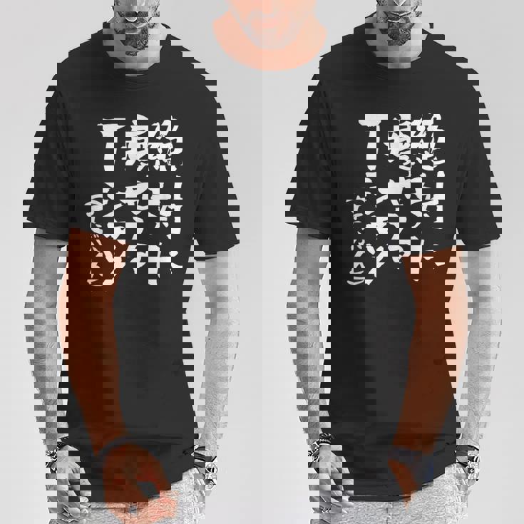 絶対に痩せる 面白いtシャツ ダイエット 文字入り メンズ おもしろ 面白い 服 オリジナル グッズ 文字tシャツ ネタ Tシャツ 面白い贈り物