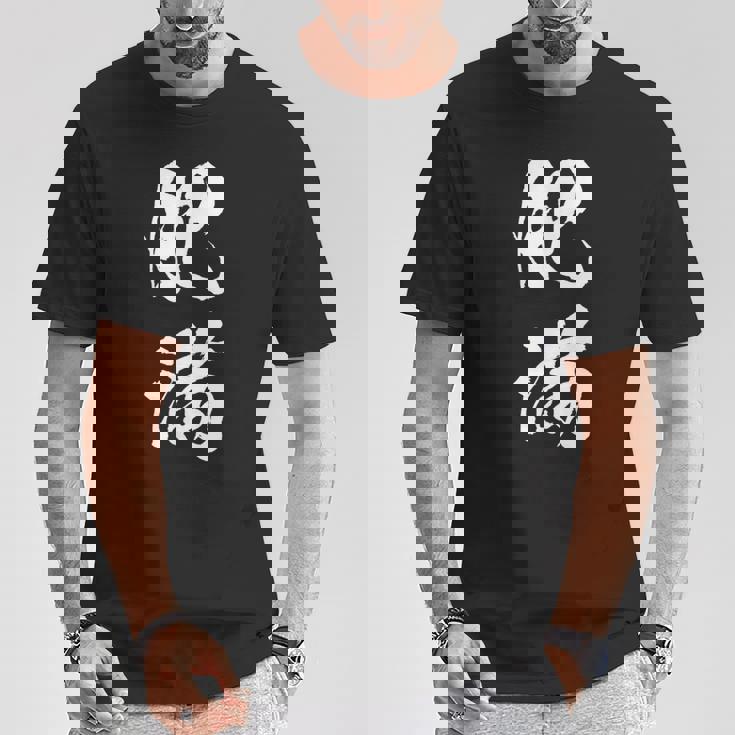 肥満 面白tシャツ ダイエット おもしろ文字 服 メンズ オリジナル ギャグ 笑えるtシャツ おもしろグッズ ネタ Tシャツ 面白い贈り物