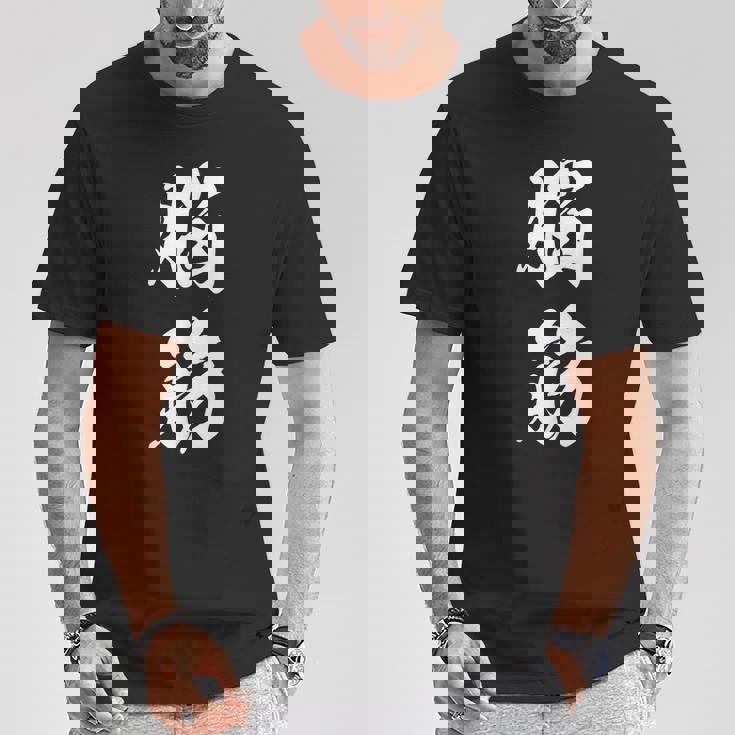 脳筋 筋肉 筋トレ ジム 自虐 おもしろ ユーモア 文字入り 漢字 黒 他カラー メンズ レディース 大きいサイズ 筆 Tシャツ 面白い贈り物