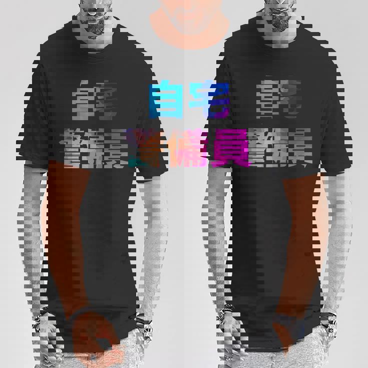 自宅警備員 面白い おもしろ ユーモア ギャグ お笑い Tシャツ 面白い贈り物