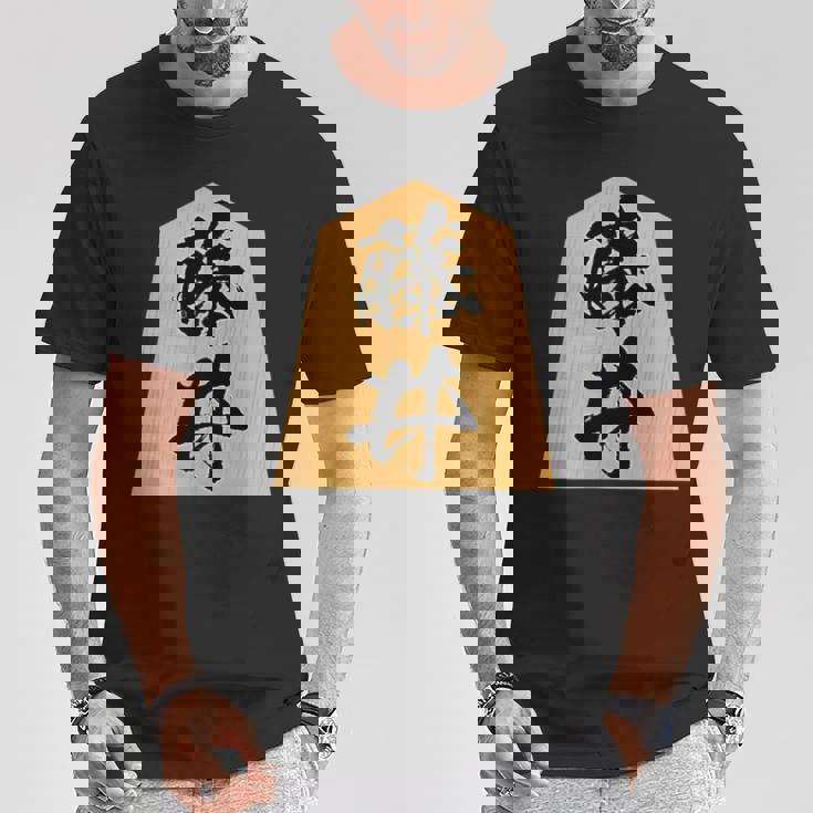 藤井 苗字 将棋 駒 おもしろ 棋士 グッズ 服 筆文字 面白いtシャツ 文字入り 面白い 文字 ネタ メンズ Tシャツ 面白い贈り物