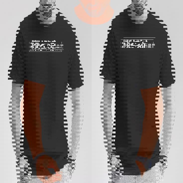 藤原豆腐店 八六アニメ Tシャツ 面白い贈り物