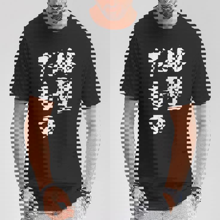 血液型 面白いtシャツ 文字入り おもしろ 筆文字 面白い 服 オリジナル おもしろグッズ 文字tシャツ ネタ Ab型 Tシャツ 面白い贈り物