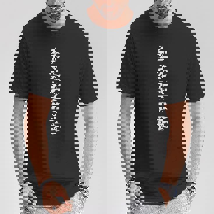 血液型は酒 面白いtシャツ 酒 メンズ おもしろ 筆文字 面白い 服 オリジナル おもしろグッズ 文字tシャツ ネタ Tシャツ 面白い贈り物