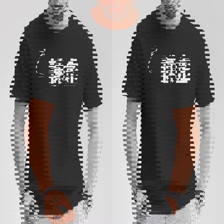 謙虚 謙虚な性格の表現 謙虚なグッズ Tシャツ 面白い贈り物