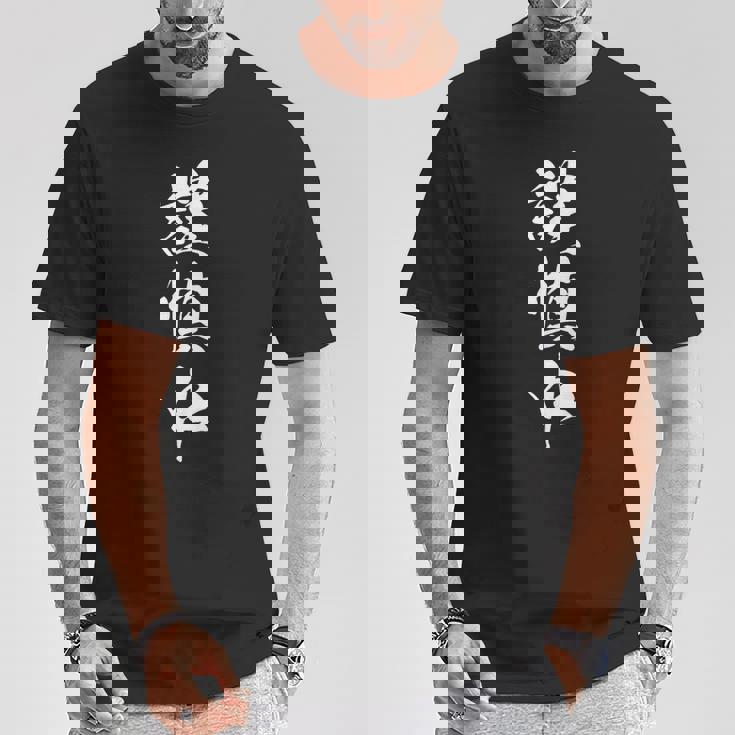 謹慎中 漢字 おもしろ ユーモア ネタ 自虐 文字入り 黒 他カラー メンズ レディース 大きいサイズ 筆文字 Tシャツ 面白い贈り物