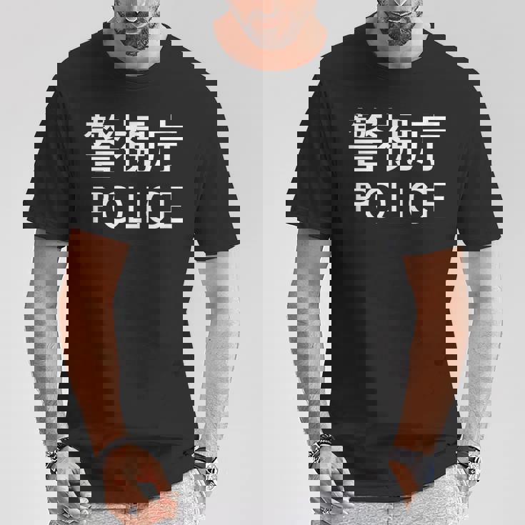 警視庁 警察 お巡りさん Japanese Police Tシャツ 面白い贈り物