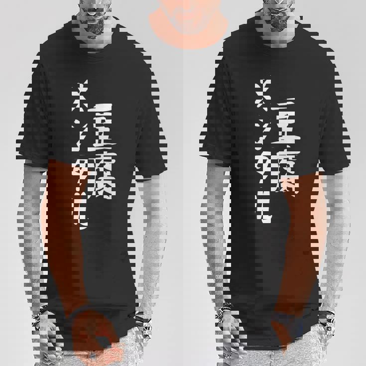 豆腐メンタル とうふ おもしろ かわいい ユーモラスで個性的な表現を楽しもう Tシャツ 面白い贈り物