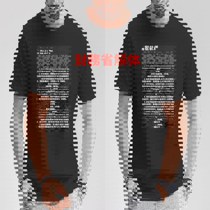 財務省解体特別会計の闇 Tシャツ 面白い贈り物