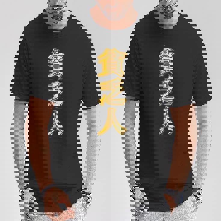 貧乏人【変なtシャツ屋さん】漢字 文字 金運 面白い 派手 色 カラー Tシャツ 面白い贈り物