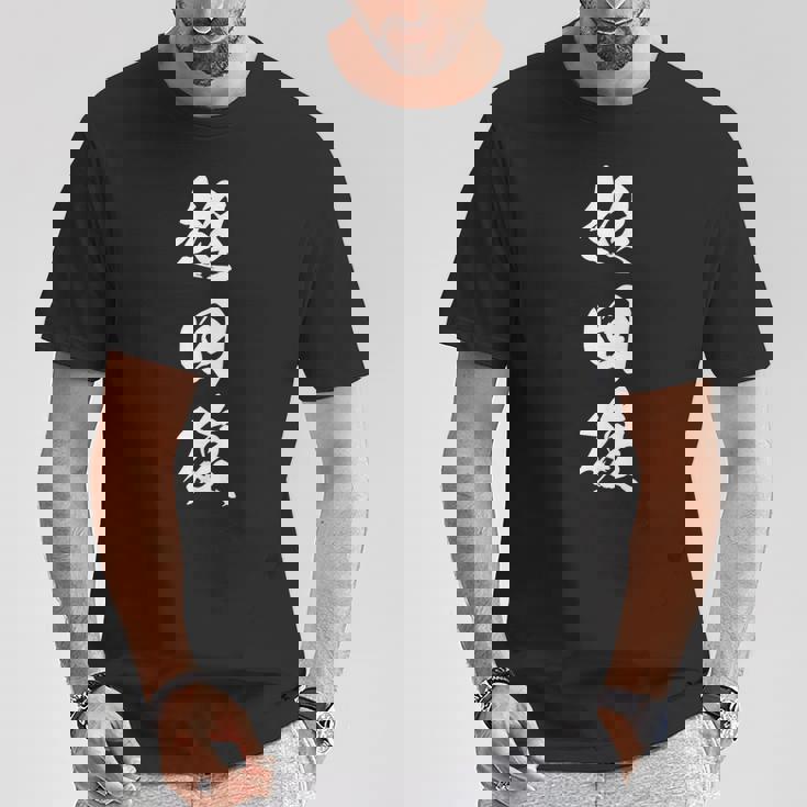 超回復 筋トレ 文字入り 漢字 Tシャツ 面白い贈り物