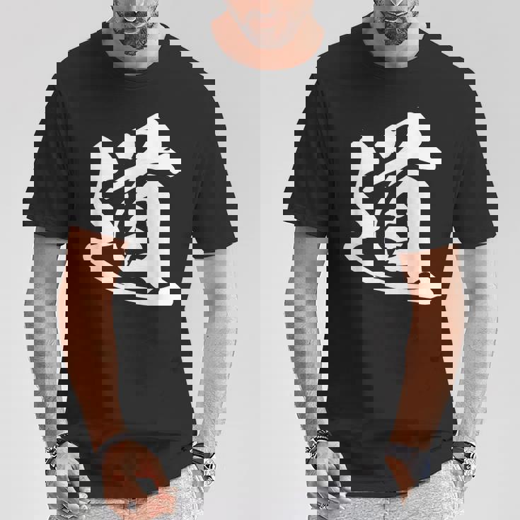道 漢字 一文字 シンプル 黒 他カラー メンズ レディース 大きいサイズ 筆文字 Tシャツ 面白い贈り物