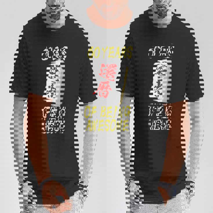 還暦 祝い 麻雀 牌 おもしろ グッズ 服 筆文字 面白いtシャツ 文字入り 面白い 文字 ネタ メンズ Tシャツ 面白い贈り物