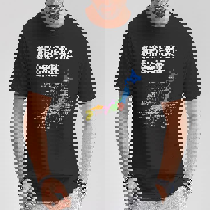 都民から見た日本地図 都民あるある 地方あるある 県のイメージ おもしろネタ 県民ネタ ４７都道府県イメージ Tシャツ 面白い贈り物