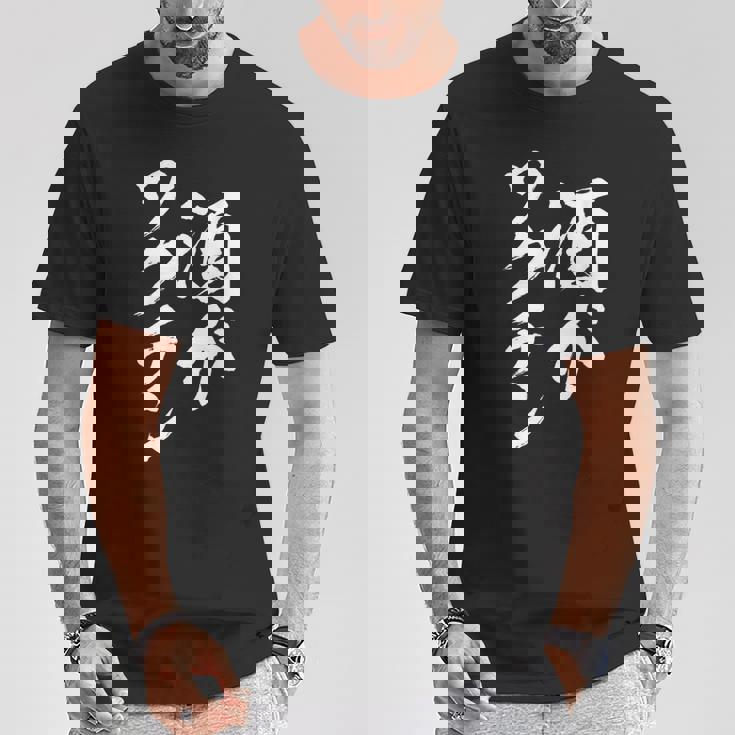 酒がワクチン 面白いtシャツ 酒 メンズ おもしろ 筆文字 面白い 服 オリジナル おもしろグッズ 文字tシャツ ネタ Tシャツ 面白い贈り物