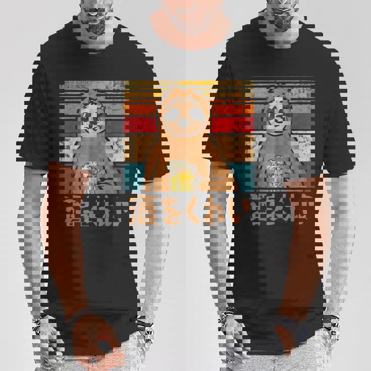 酒をくれい 面白いtシャツ 酒 メンズ おもしろ 筆文字 面白い 服 オリジナル おもしろグッズ 文字 Tシャツ 面白い贈り物