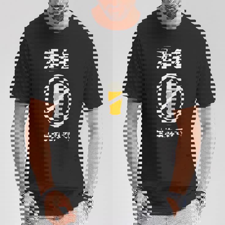 酒を与えないで 酒を与えないでください お酒 ネタ 酒飲み ビール好き 禁酒 おもしろ Tシャツ 面白い贈り物