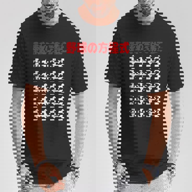 野球の方程式 野球 ベースボール ゲッツーの方式 ゲッツー 草野球 野球部 少年野球 野球好き 草野球チーム Tシャツ 面白い贈り物