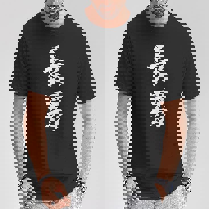 長男 おもしろ 家族 Tシャツ 面白い贈り物