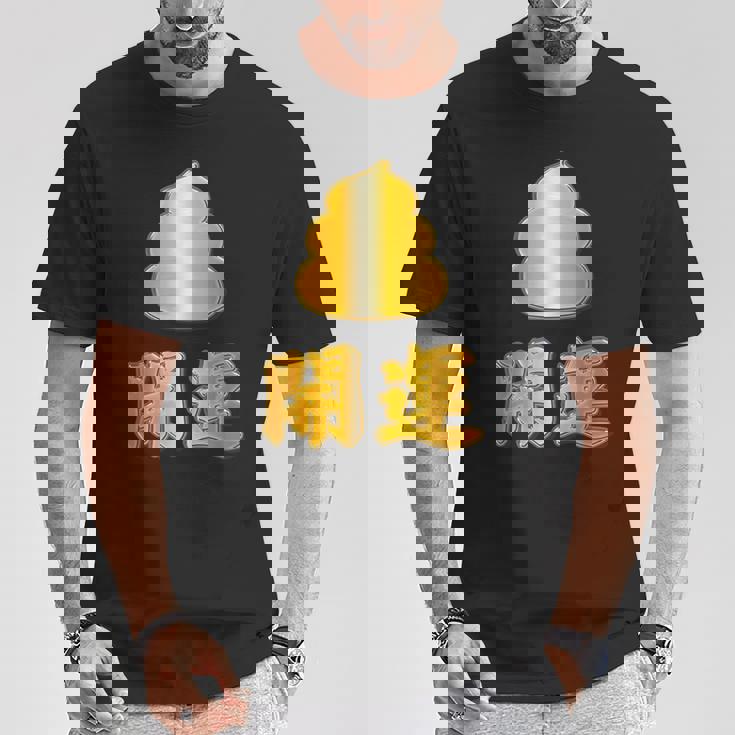 開運《金の うんこ》【変なデザイン屋さん】うんち 金運上昇 面白い Tシャツ 面白い贈り物