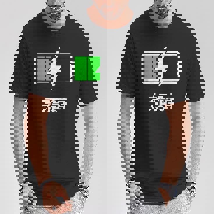 電池【充電中】バッテリー おもしろ 面白い ギャグ ネタ ウケ狙い 笑える ユーモア お笑い 個性的な Tシャツ 面白い贈り物