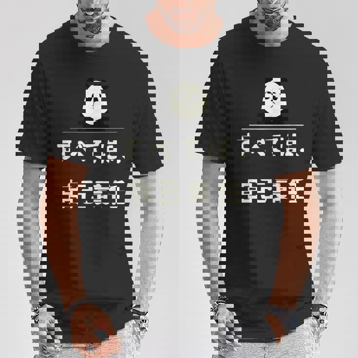 面白い 「すべては、自己責任」おもしろギャグ-ジョーク 漢字 すべては、自己責任 文字入り Tシャツ 面白い贈り物