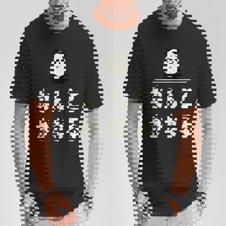 面白い 「なんとかなる」おもしろギャグ-ジョーク 漢字 なんとかなる 文字入り Tシャツ 面白い贈り物