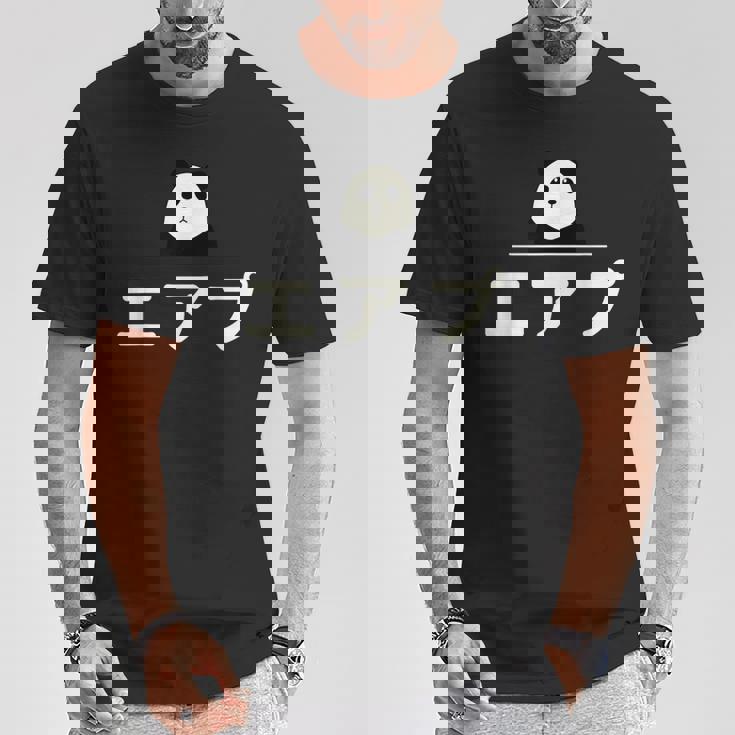 面白い 「エアプ」おもしろギャグ-ジョーク 漢字 えあぷ 文字入り Tシャツ 面白い贈り物