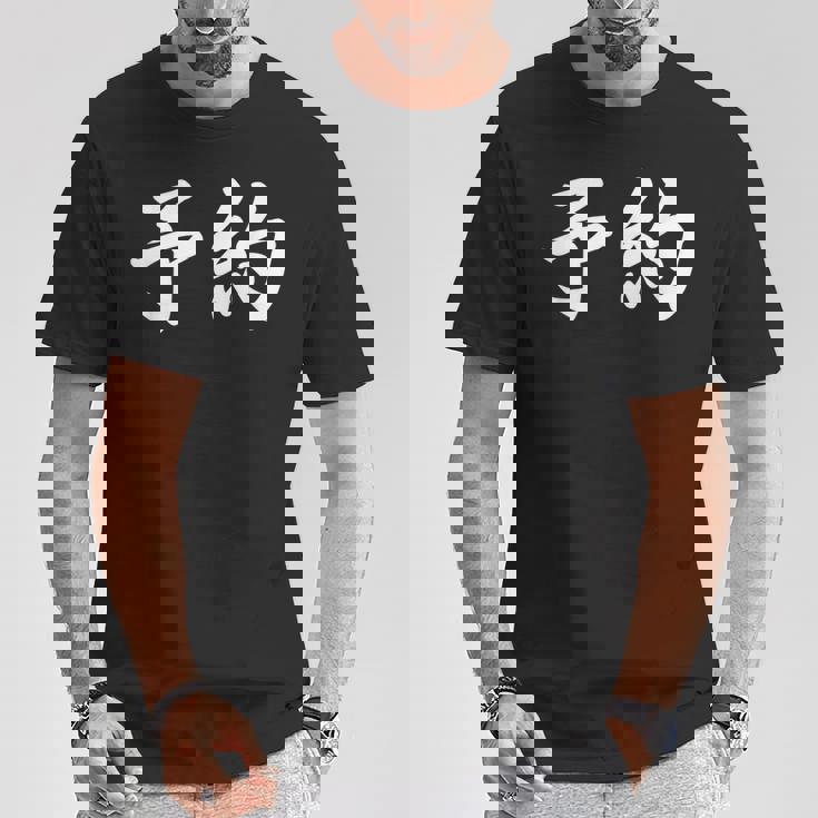 面白い 「予約」おもしろギャグ-ジョーク 漢字 予約 文字入り Tシャツ 面白い贈り物