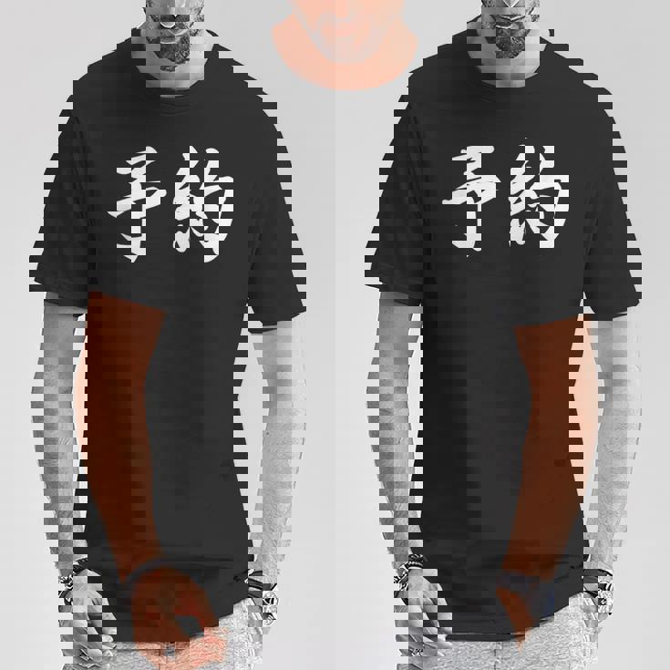 面白い 「予約」おもしろギャグ-ジョーク 漢字 予約 文字入り Tシャツ 面白い贈り物