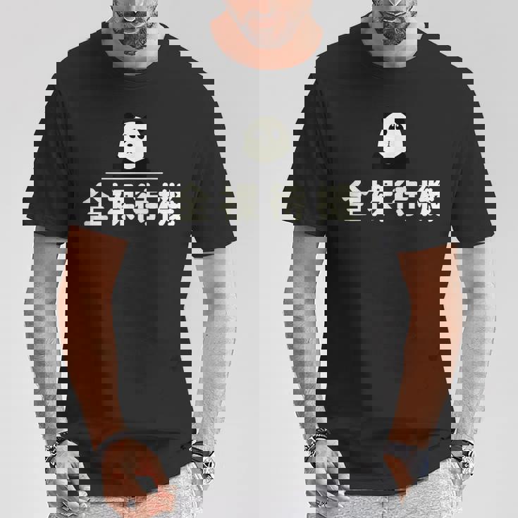 面白い 「全裸待機」おもしろギャグ-ジョーク 漢字 ぜんらたいき 文字入り Tシャツ 面白い贈り物