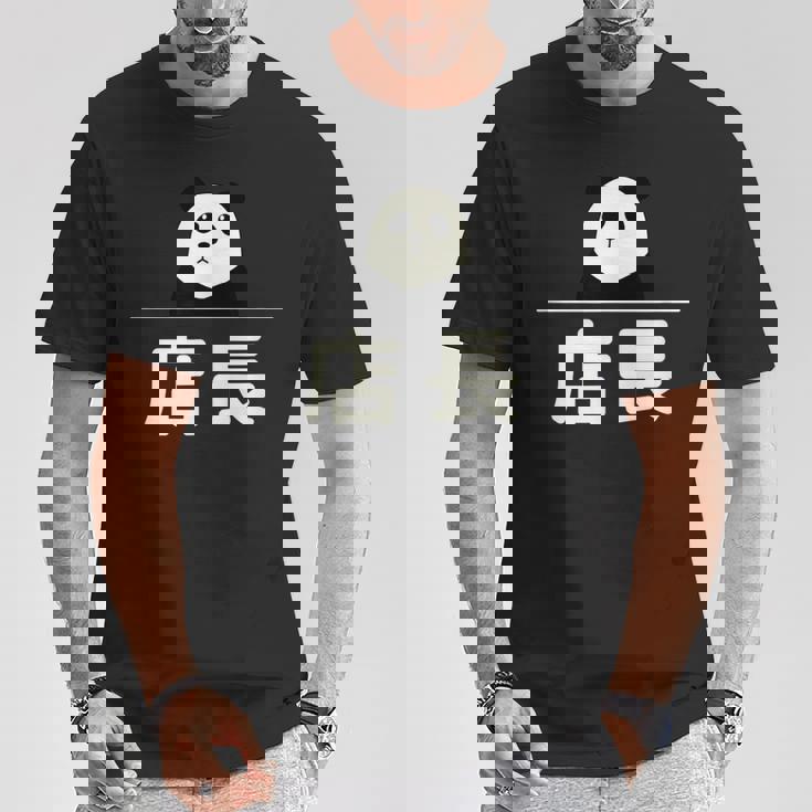 面白い 「店長」おもしろギャグ-ジョーク 漢字 店長 文字入り Tシャツ 面白い贈り物