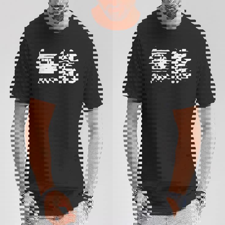 面白い 「無能」ギャグジョークギフト おもしろギャグ-ジョーク 漢字 無能 文字入り Tシャツ 面白い贈り物